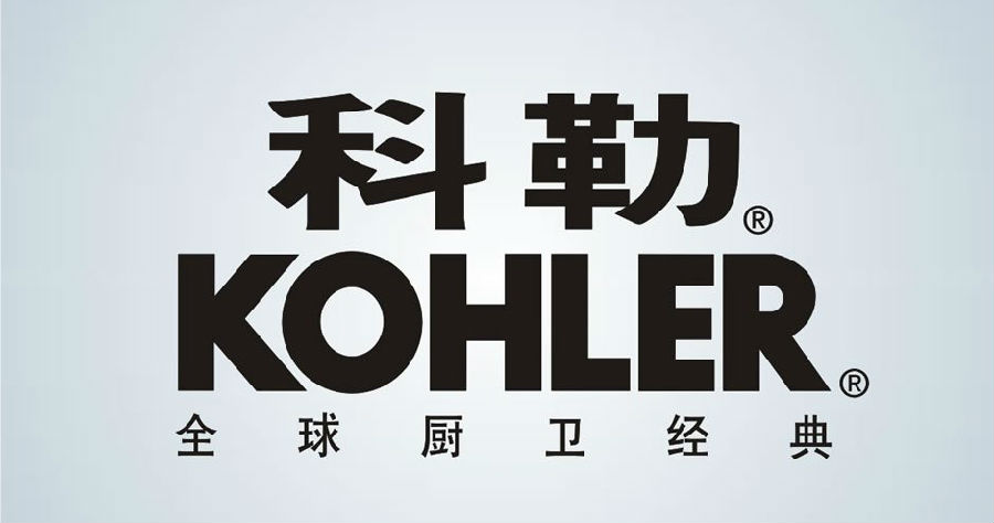科勒.jpg